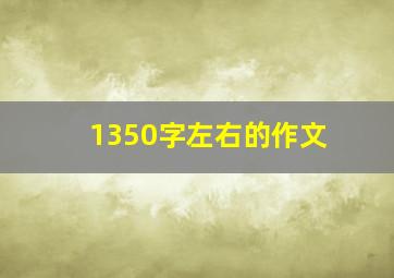 1350字左右的作文