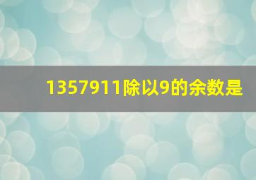 1357911除以9的余数是