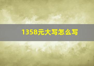 1358元大写怎么写