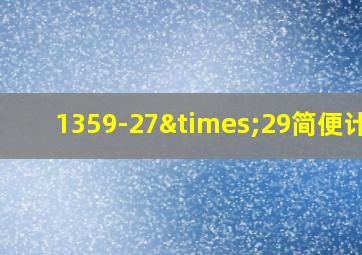 1359-27×29简便计算