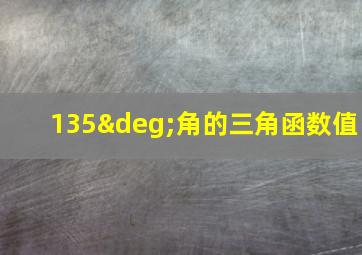 135°角的三角函数值