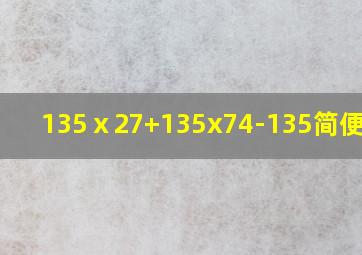 135ⅹ27+135x74-135简便计算