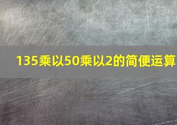 135乘以50乘以2的简便运算