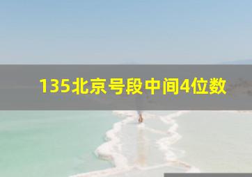 135北京号段中间4位数