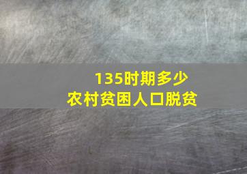 135时期多少农村贫困人口脱贫