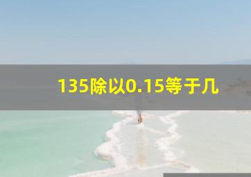 135除以0.15等于几