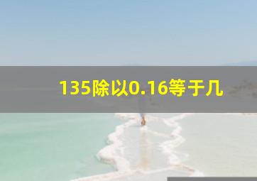 135除以0.16等于几