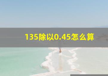 135除以0.45怎么算