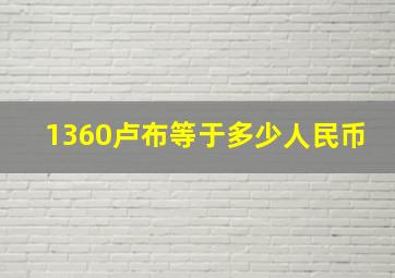 1360卢布等于多少人民币