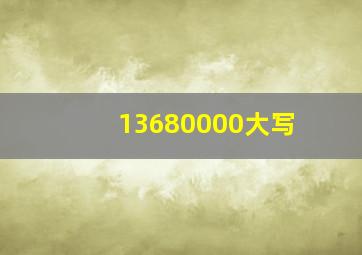 13680000大写