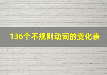 136个不规则动词的变化表