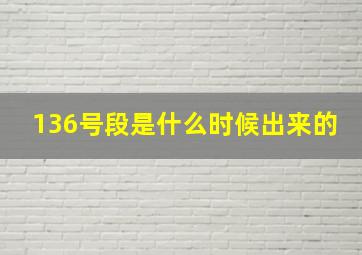 136号段是什么时候出来的