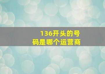 136开头的号码是哪个运营商