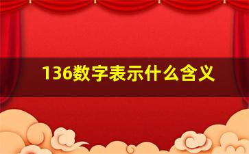 136数字表示什么含义