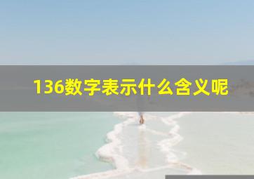 136数字表示什么含义呢