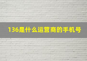 136是什么运营商的手机号