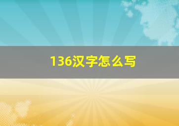 136汉字怎么写