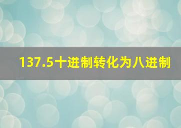 137.5十进制转化为八进制