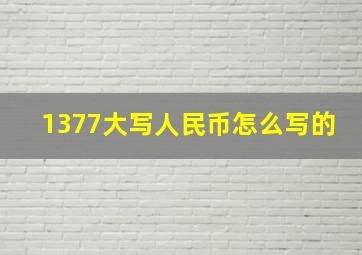 1377大写人民币怎么写的