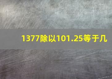 1377除以101.25等于几