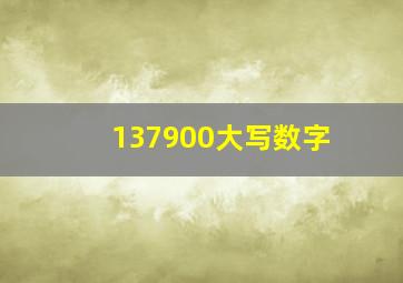 137900大写数字