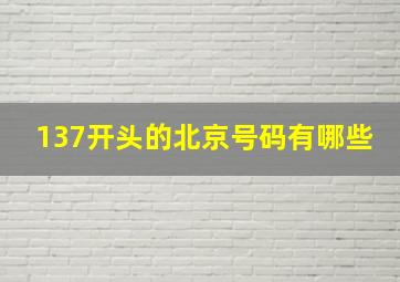 137开头的北京号码有哪些