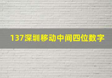 137深圳移动中间四位数字