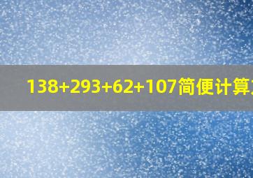 138+293+62+107简便计算方法