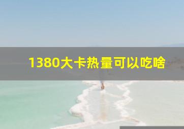 1380大卡热量可以吃啥