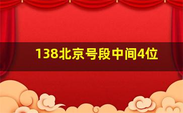 138北京号段中间4位