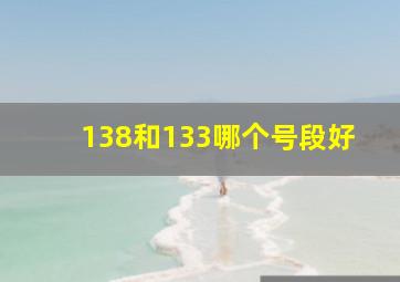 138和133哪个号段好