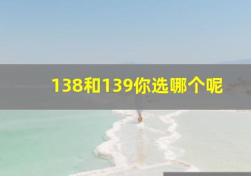 138和139你选哪个呢