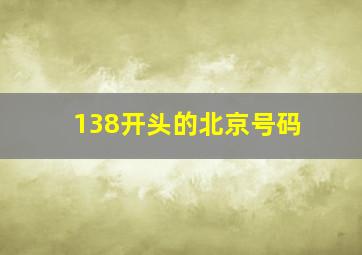 138开头的北京号码