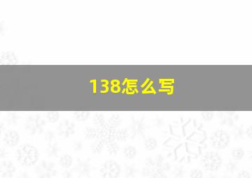 138怎么写