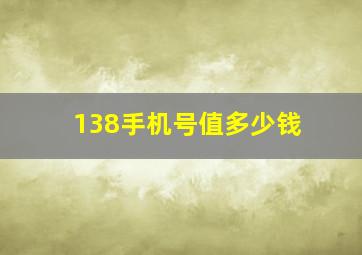 138手机号值多少钱