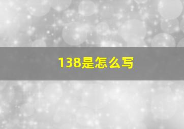 138是怎么写