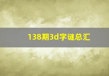 138期3d字谜总汇