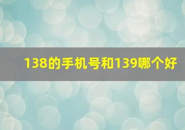 138的手机号和139哪个好