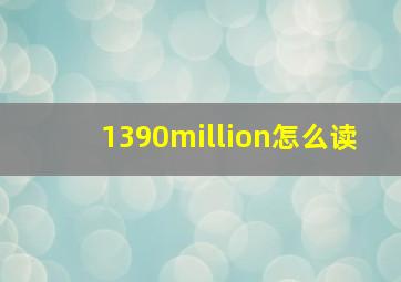 1390million怎么读