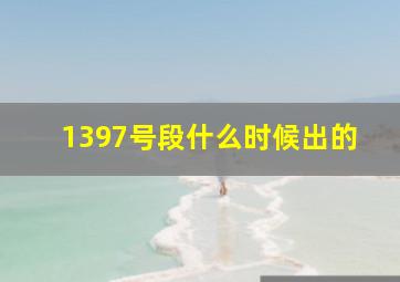 1397号段什么时候出的