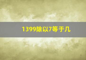 1399除以7等于几