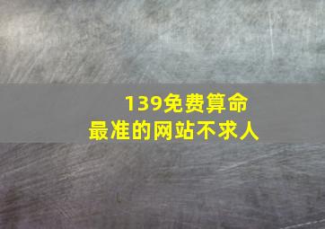 139免费算命最准的网站不求人