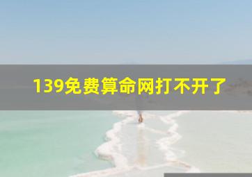 139免费算命网打不开了