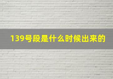 139号段是什么时候出来的