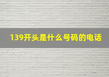 139开头是什么号码的电话