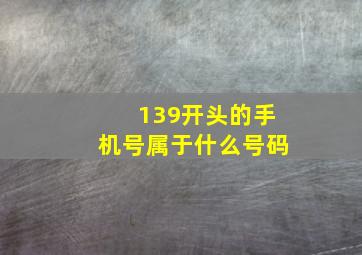 139开头的手机号属于什么号码