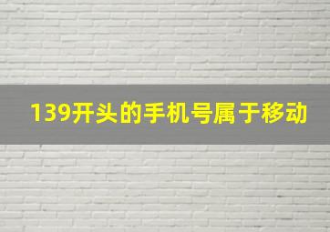 139开头的手机号属于移动