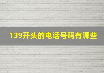 139开头的电话号码有哪些