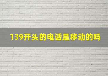 139开头的电话是移动的吗