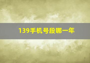 139手机号段哪一年